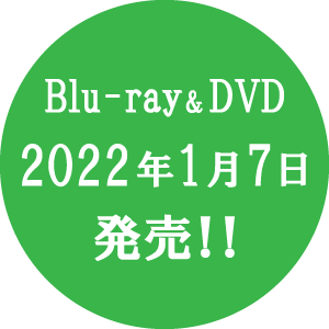 Blu-ray&DVD2022年1月7日発売！！